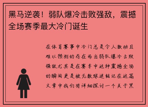 黑马逆袭！弱队爆冷击败强敌，震撼全场赛季最大冷门诞生