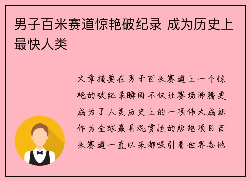 男子百米赛道惊艳破纪录 成为历史上最快人类