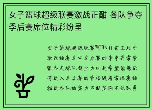 女子篮球超级联赛激战正酣 各队争夺季后赛席位精彩纷呈