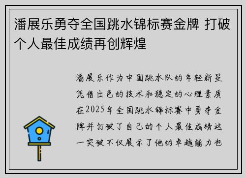 潘展乐勇夺全国跳水锦标赛金牌 打破个人最佳成绩再创辉煌
