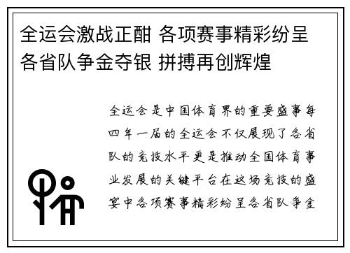 全运会激战正酣 各项赛事精彩纷呈 各省队争金夺银 拼搏再创辉煌