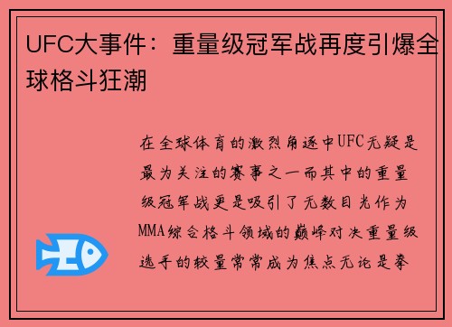 UFC大事件：重量级冠军战再度引爆全球格斗狂潮