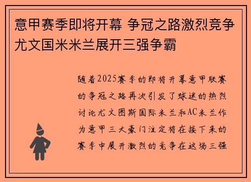 意甲赛季即将开幕 争冠之路激烈竞争尤文国米米兰展开三强争霸