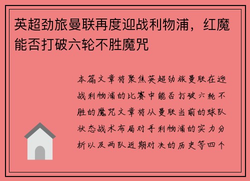 英超劲旅曼联再度迎战利物浦，红魔能否打破六轮不胜魔咒