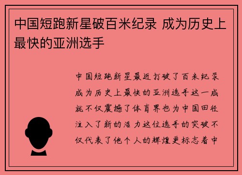 中国短跑新星破百米纪录 成为历史上最快的亚洲选手