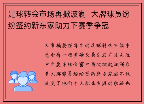 足球转会市场再掀波澜  大牌球员纷纷签约新东家助力下赛季争冠