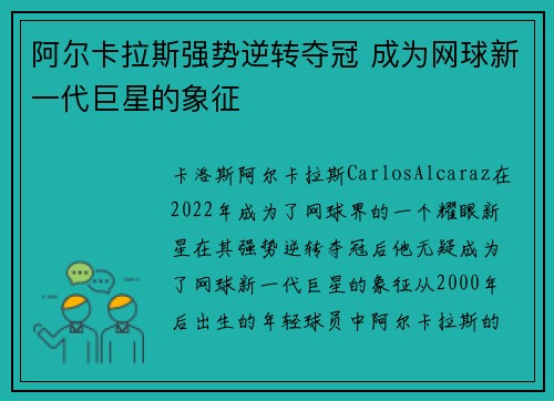 阿尔卡拉斯强势逆转夺冠 成为网球新一代巨星的象征