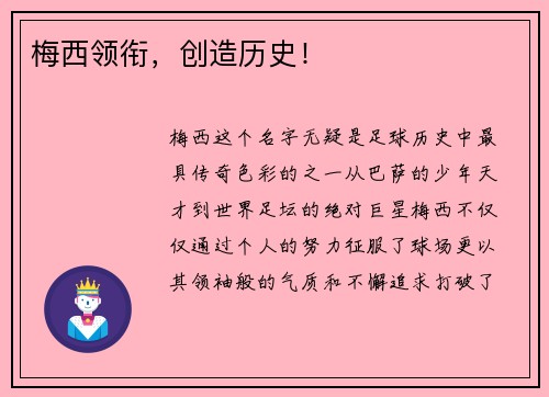 梅西领衔，创造历史！