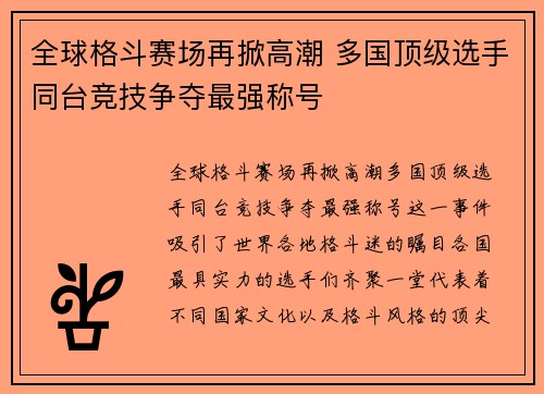 全球格斗赛场再掀高潮 多国顶级选手同台竞技争夺最强称号