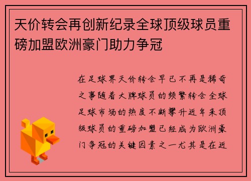 天价转会再创新纪录全球顶级球员重磅加盟欧洲豪门助力争冠