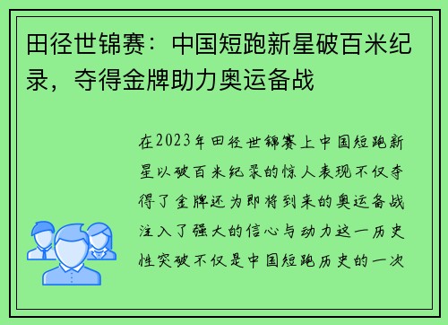 田径世锦赛：中国短跑新星破百米纪录，夺得金牌助力奥运备战