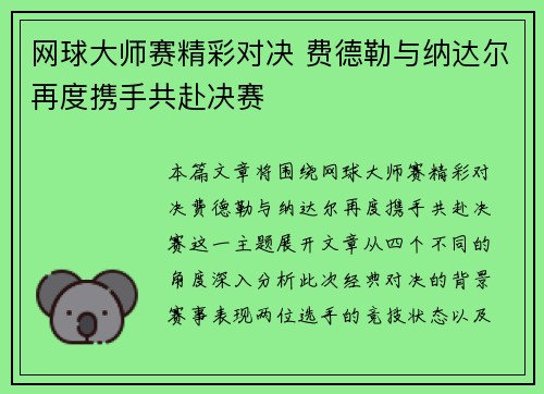 网球大师赛精彩对决 费德勒与纳达尔再度携手共赴决赛