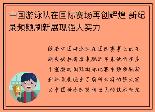 中国游泳队在国际赛场再创辉煌 新纪录频频刷新展现强大实力