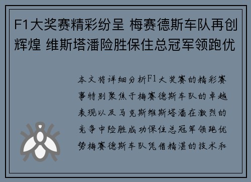 F1大奖赛精彩纷呈 梅赛德斯车队再创辉煌 维斯塔潘险胜保住总冠军领跑优势