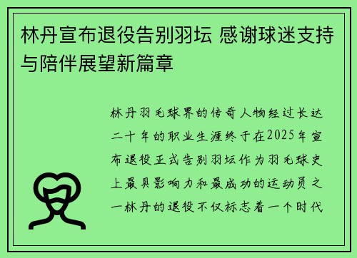 林丹宣布退役告别羽坛 感谢球迷支持与陪伴展望新篇章