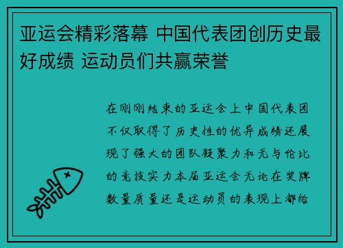 亚运会精彩落幕 中国代表团创历史最好成绩 运动员们共赢荣誉