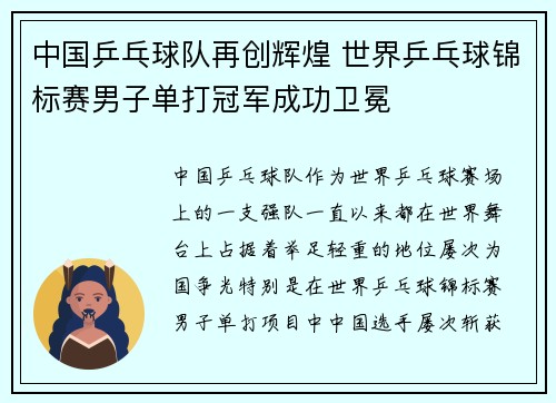 中国乒乓球队再创辉煌 世界乒乓球锦标赛男子单打冠军成功卫冕