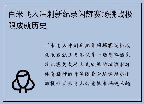 百米飞人冲刺新纪录闪耀赛场挑战极限成就历史