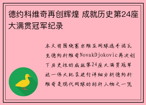 德约科维奇再创辉煌 成就历史第24座大满贯冠军纪录