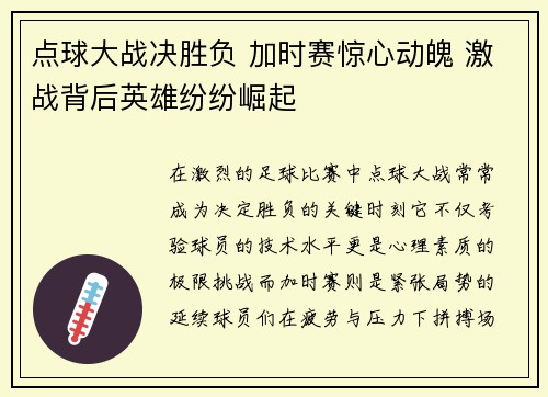 点球大战决胜负 加时赛惊心动魄 激战背后英雄纷纷崛起