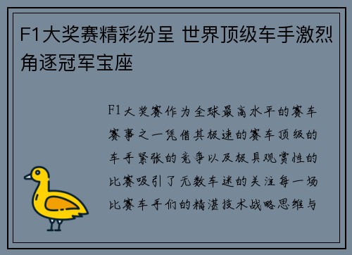 F1大奖赛精彩纷呈 世界顶级车手激烈角逐冠军宝座