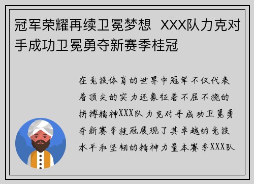 冠军荣耀再续卫冕梦想  XXX队力克对手成功卫冕勇夺新赛季桂冠