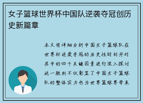 女子篮球世界杯中国队逆袭夺冠创历史新篇章