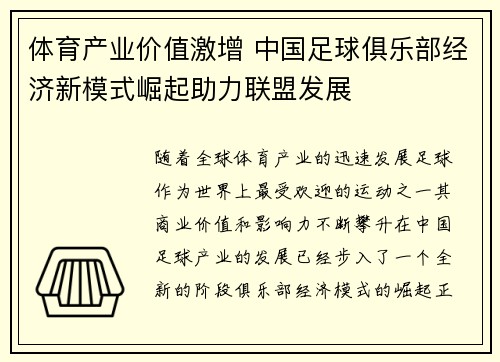 体育产业价值激增 中国足球俱乐部经济新模式崛起助力联盟发展