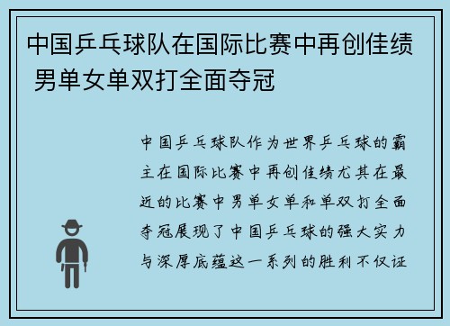 中国乒乓球队在国际比赛中再创佳绩 男单女单双打全面夺冠