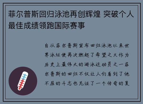 菲尔普斯回归泳池再创辉煌 突破个人最佳成绩领跑国际赛事