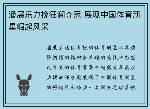 潘展乐力挽狂澜夺冠 展现中国体育新星崛起风采