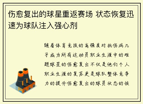 伤愈复出的球星重返赛场 状态恢复迅速为球队注入强心剂