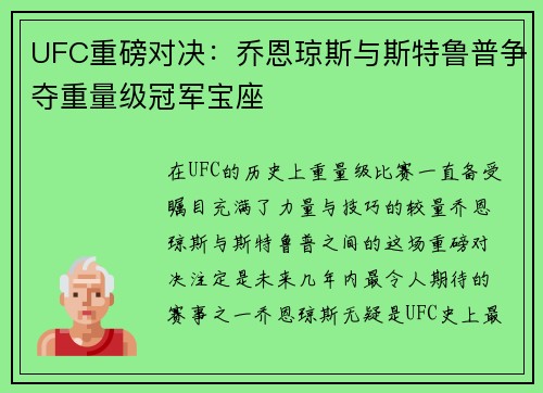 UFC重磅对决：乔恩琼斯与斯特鲁普争夺重量级冠军宝座