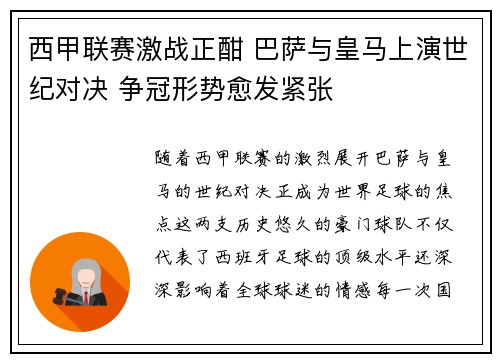 西甲联赛激战正酣 巴萨与皇马上演世纪对决 争冠形势愈发紧张