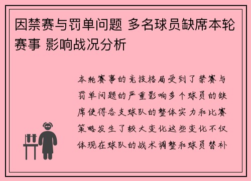 因禁赛与罚单问题 多名球员缺席本轮赛事 影响战况分析