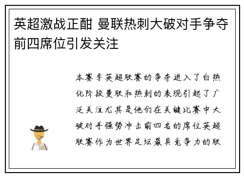英超激战正酣 曼联热刺大破对手争夺前四席位引发关注