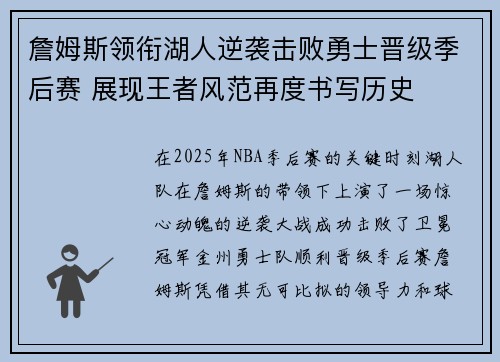 詹姆斯领衔湖人逆袭击败勇士晋级季后赛 展现王者风范再度书写历史