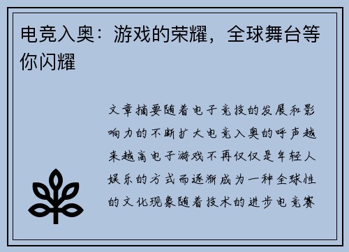 电竞入奥：游戏的荣耀，全球舞台等你闪耀