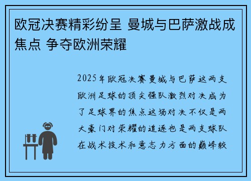 欧冠决赛精彩纷呈 曼城与巴萨激战成焦点 争夺欧洲荣耀