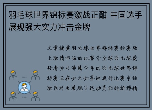 羽毛球世界锦标赛激战正酣 中国选手展现强大实力冲击金牌