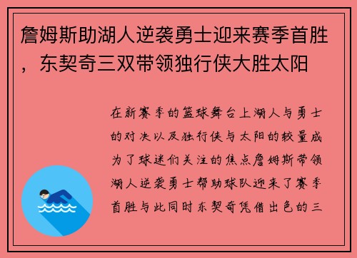 詹姆斯助湖人逆袭勇士迎来赛季首胜，东契奇三双带领独行侠大胜太阳