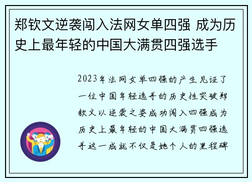 郑钦文逆袭闯入法网女单四强 成为历史上最年轻的中国大满贯四强选手