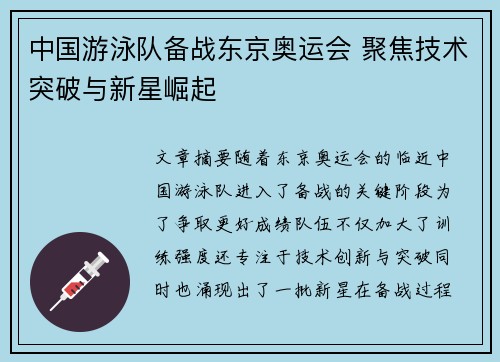 中国游泳队备战东京奥运会 聚焦技术突破与新星崛起