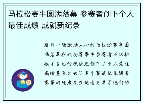 马拉松赛事圆满落幕 参赛者创下个人最佳成绩 成就新纪录