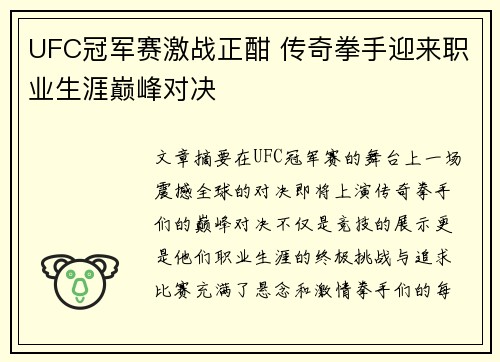 UFC冠军赛激战正酣 传奇拳手迎来职业生涯巅峰对决