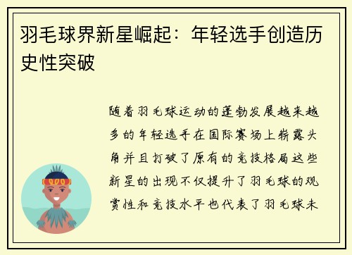 羽毛球界新星崛起：年轻选手创造历史性突破