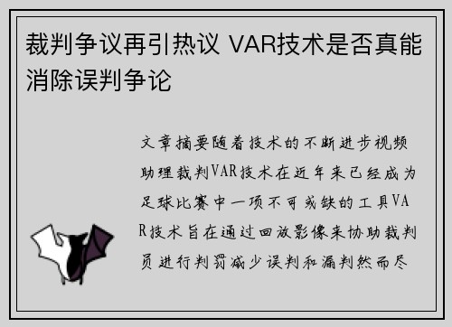裁判争议再引热议 VAR技术是否真能消除误判争论
