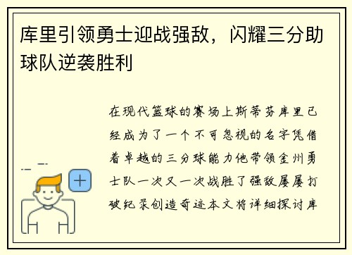 库里引领勇士迎战强敌，闪耀三分助球队逆袭胜利