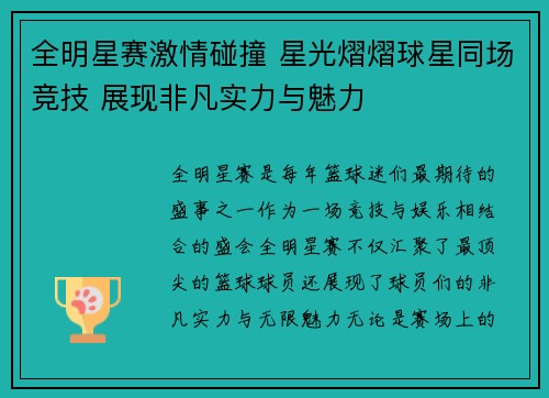 全明星赛激情碰撞 星光熠熠球星同场竞技 展现非凡实力与魅力