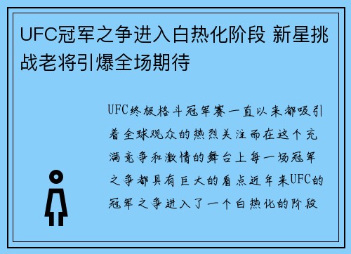 UFC冠军之争进入白热化阶段 新星挑战老将引爆全场期待
